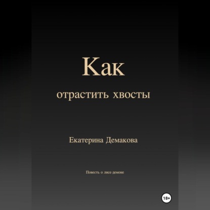 Как отрастить хвосты — Екатерина Игоревна Демакова