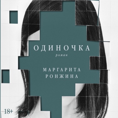 Одиночка — Маргарита Ронжина