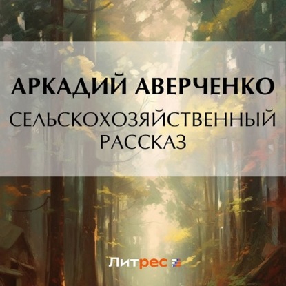 Сельскохозяйственный рассказ — Аркадий Аверченко