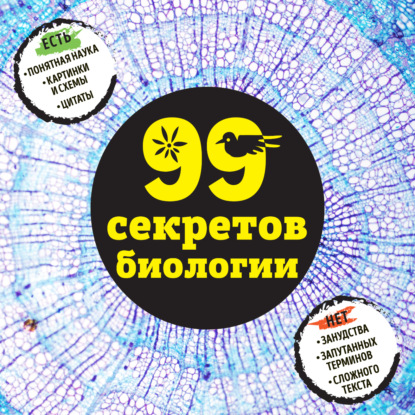 99 секретов биологии — Наталья Сердцева