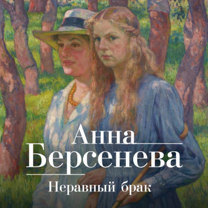 Неравный брак — Анна Берсенева
