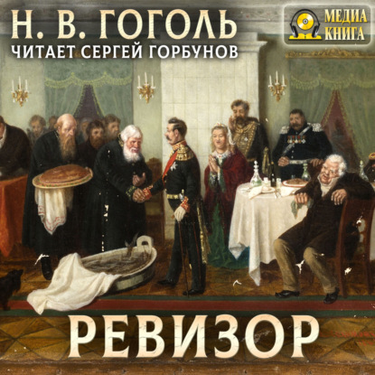 Ревизор — Николай Гоголь