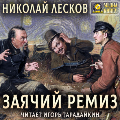 Заячий ремиз — Николай Лесков