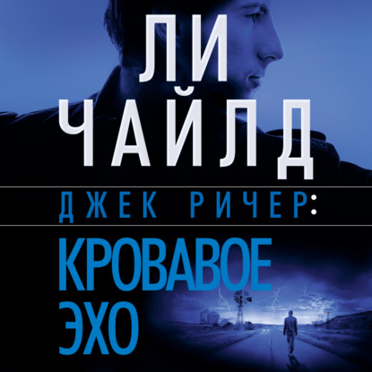 Джек Ричер: Кровавое Эхо — Ли Чайлд