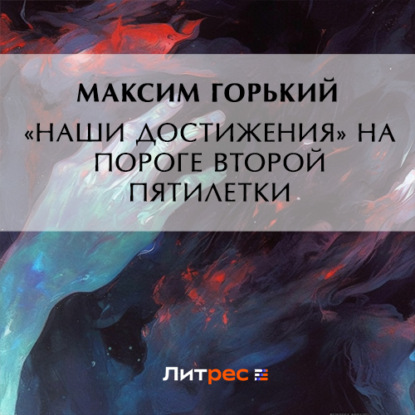 «Наши достижения» на пороге второй пятилетки — Максим Горький