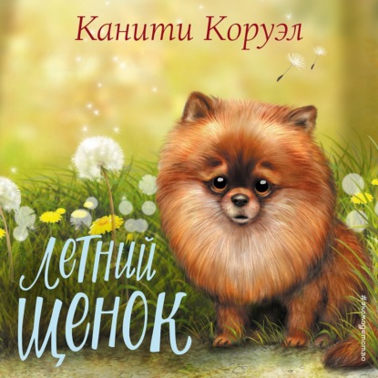 Летний щенок — Канити Коруэл