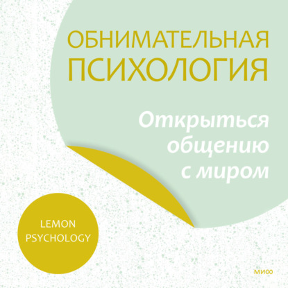 Обнимательная психология: открыться общению с миром — Lemon Psychology