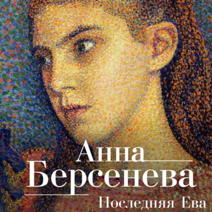 Последняя Ева — Анна Берсенева