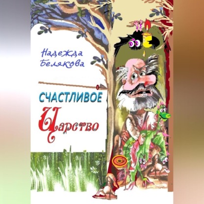 Счастливое царство — Надежда Александровна Белякова