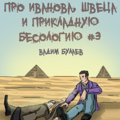 Про Иванова, Швеца и прикладную бесологию #3 — Вадим Валерьевич Булаев