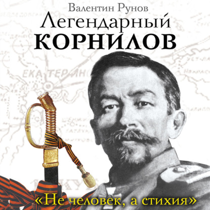 Легендарный Корнилов. «Не человек, а стихия» — Валентин Рунов