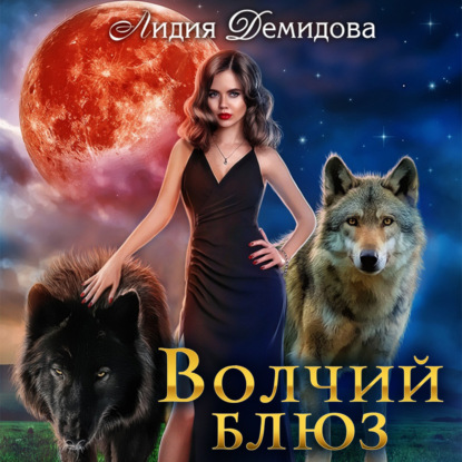 Волчий блюз — Лидия Демидова