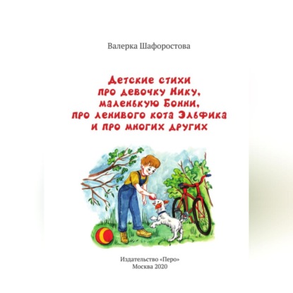 Детские стихи про девочку Нику, маленькую Бонни, про ленивого кота Эльфика и про многих других — Валерка Шафоростова