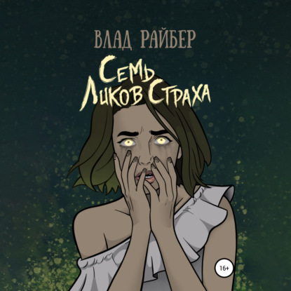 Семь ликов страха — Влад Райбер