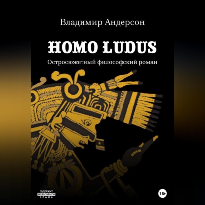 Homo ludus — Владимир Андерсон