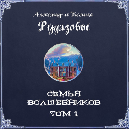 Семья волшебников. Том 1 — Александр Рудазов