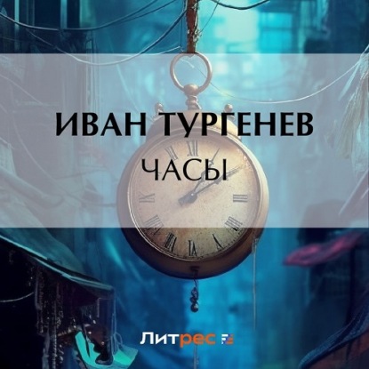 Часы — Иван Тургенев