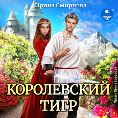 Королевский тигр — Ирина Смирнова