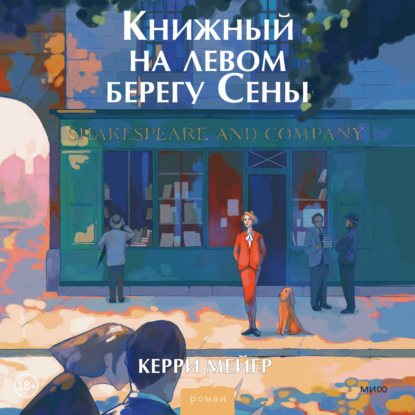 Книжный на левом берегу Сены — Керри Мейер