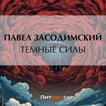Темные силы — Павел Владимирович Засодимский