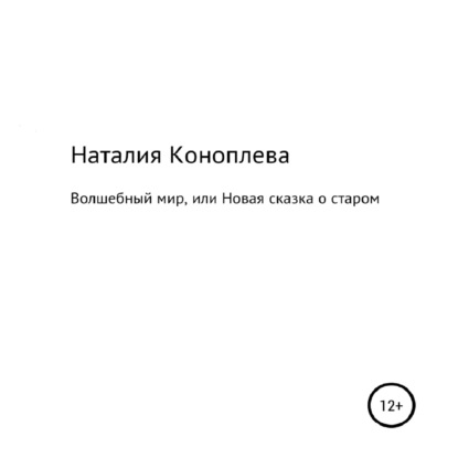 Волшебный мир, или Новая сказка о старом — Наталия Сергеевна Коноплева