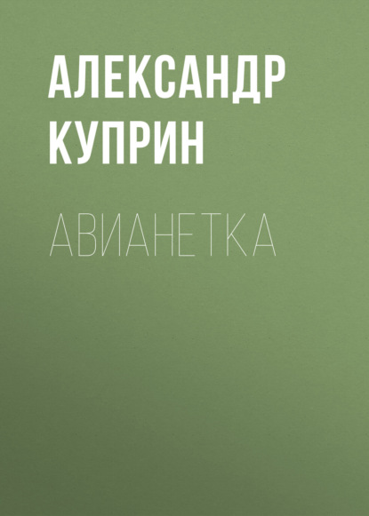 Авианетка — Александр Куприн