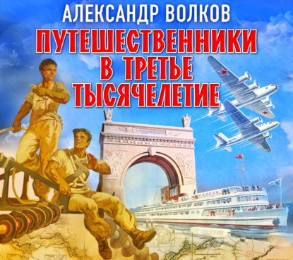 Путешественники в третье тысячелетие — Александр Волков