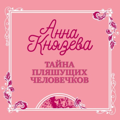 Тайна пляшущих человечков — Анна Князева