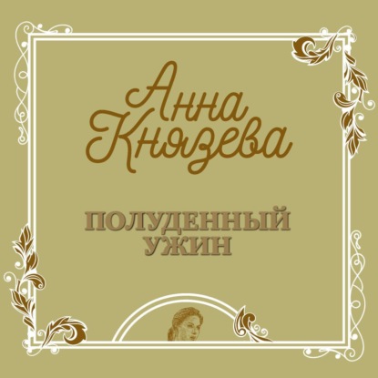 Полуденный ужин — Анна Князева