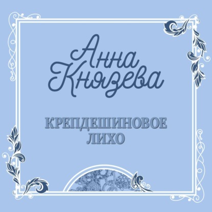 Крепдешиновое лихо — Анна Князева