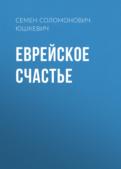 Еврейское счастье — Семен Соломонович Юшкевич