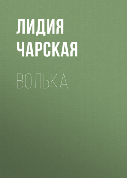 Волька — Лидия Чарская