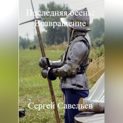 Последняя Осень: Возвращение — Сергей Алексеевич Савельев