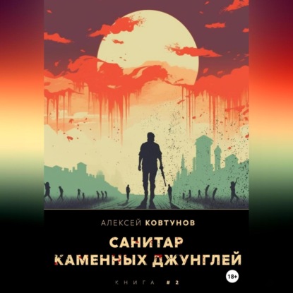 Санитар каменных джунглей 2 — Алексей Ковтунов