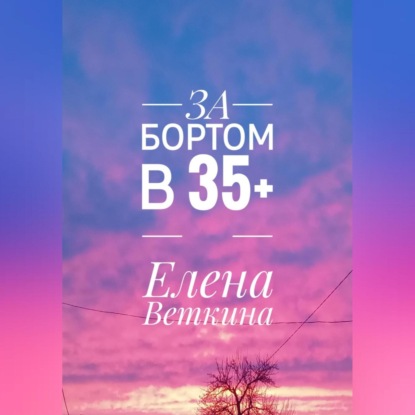За бортом в 35+ — Елена Веткина