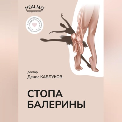 Стопа балерины — Денис Каблуков