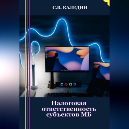 Налоговая ответственность субъектов МБ — Сергей Каледин