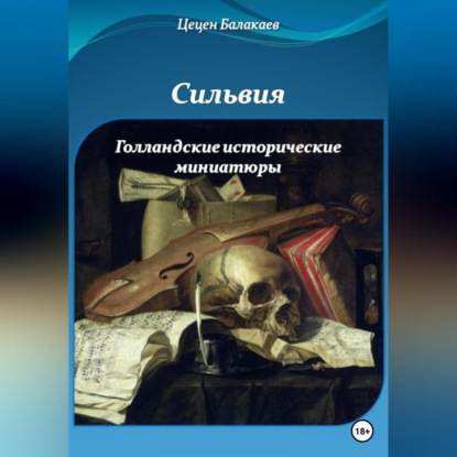 Сильвия и Голландские исторические миниатюры — Цецен Алексеевич Балакаев