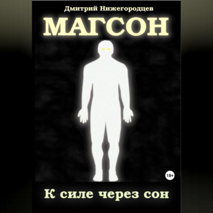 Магсон. К силе через сон — Дмитрий Юрьевич Нижегородцев