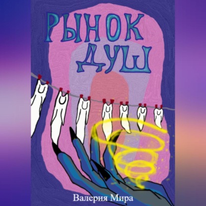 Рынок душ — Валерия Мира