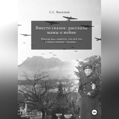 Вместо сказок: рассказы мамы о войне — Илья Романов