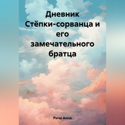 Дневник Стёпки-сорванца и его замечательного братца — Анна Ричи