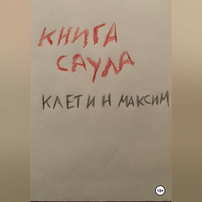 Книга Саула — Максим Клетин