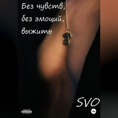 Без чувств, без эмоций, выжить — SVO