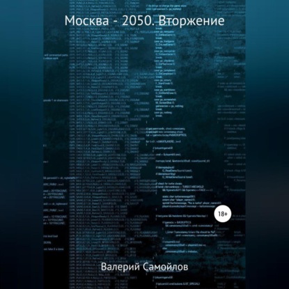 Москва-2050. Вторжение — Валерий Александрович Самойлов