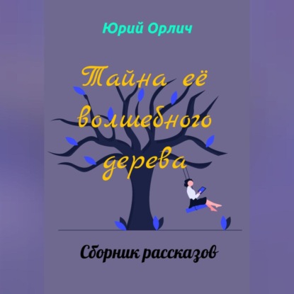 Тайна её волшебного дерева — Юрий Орлич