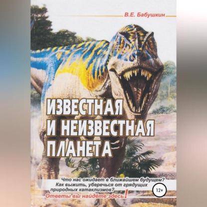 Известная и неизвестная планета — Виктор Евгеньевич Бабушкин