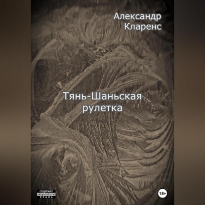 Тянь-Шаньская рулетка — Александр Кларенс