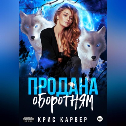 Продана оборотням — Крис Карвер