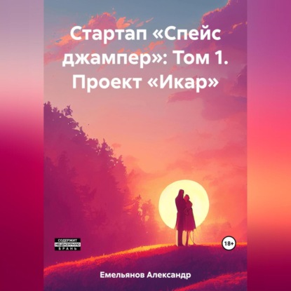 Стартап «Спейс джампер»: Том 1. Проект «Икар» — Александр Геннадьевич Емельянов